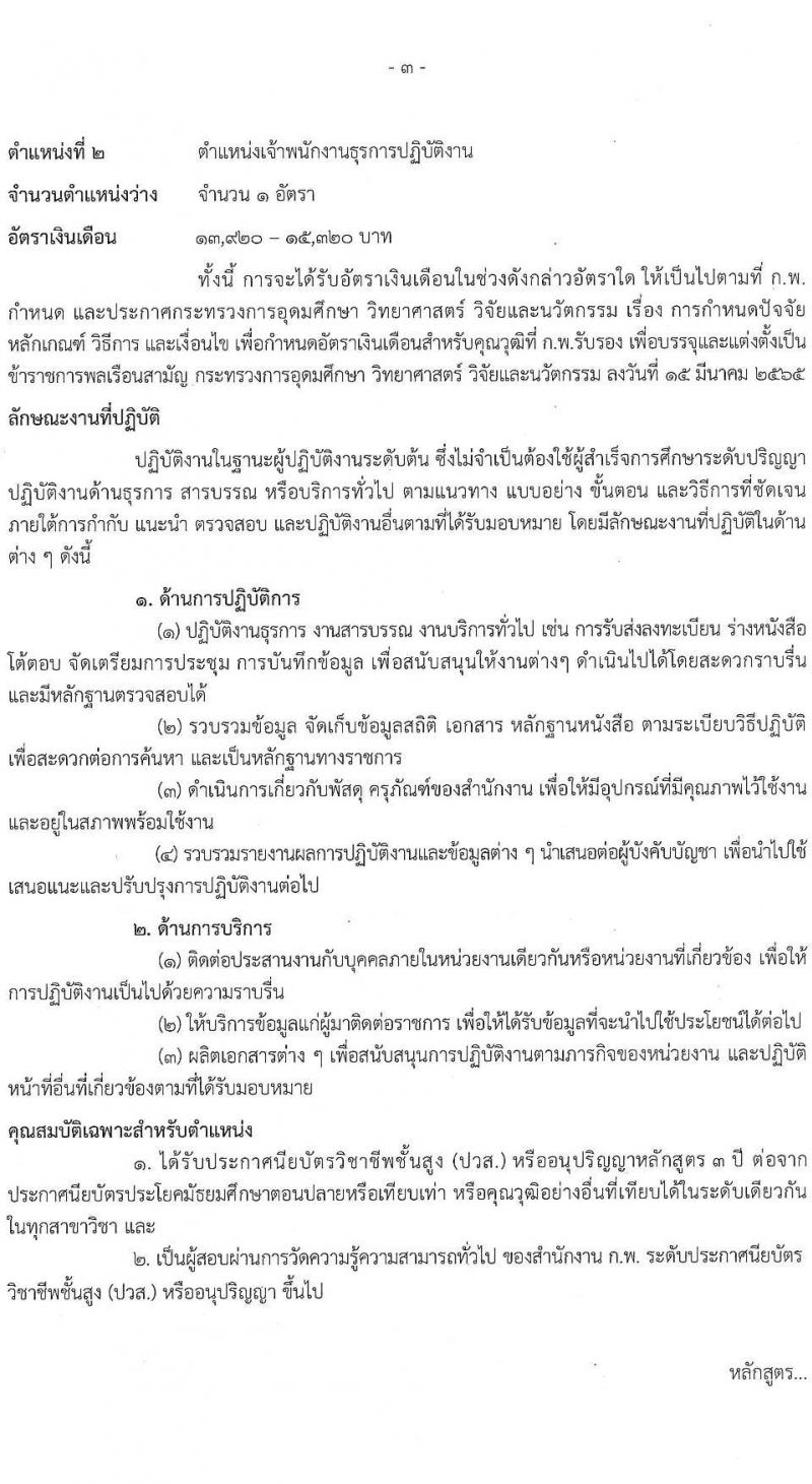 สำนักงานปรมาณูเพื่อสันติ รับสมัครสอบแข่งขันเพื่อบรรจุและแต่งตั้งบุคคลเข้ารับราชการ จำนวน 5 ตำแหน่ง ครั้งแรก 8 อัตรา (วุฒิ ปวส.หรือเทียบเท่า ป.ตรี) รับสมัครสอบทางอินเทอร์เน็ต ตั้งแต่วันที่ 29 เม.ย. - 30 พ.ค. 2568 หน้าที่ 10