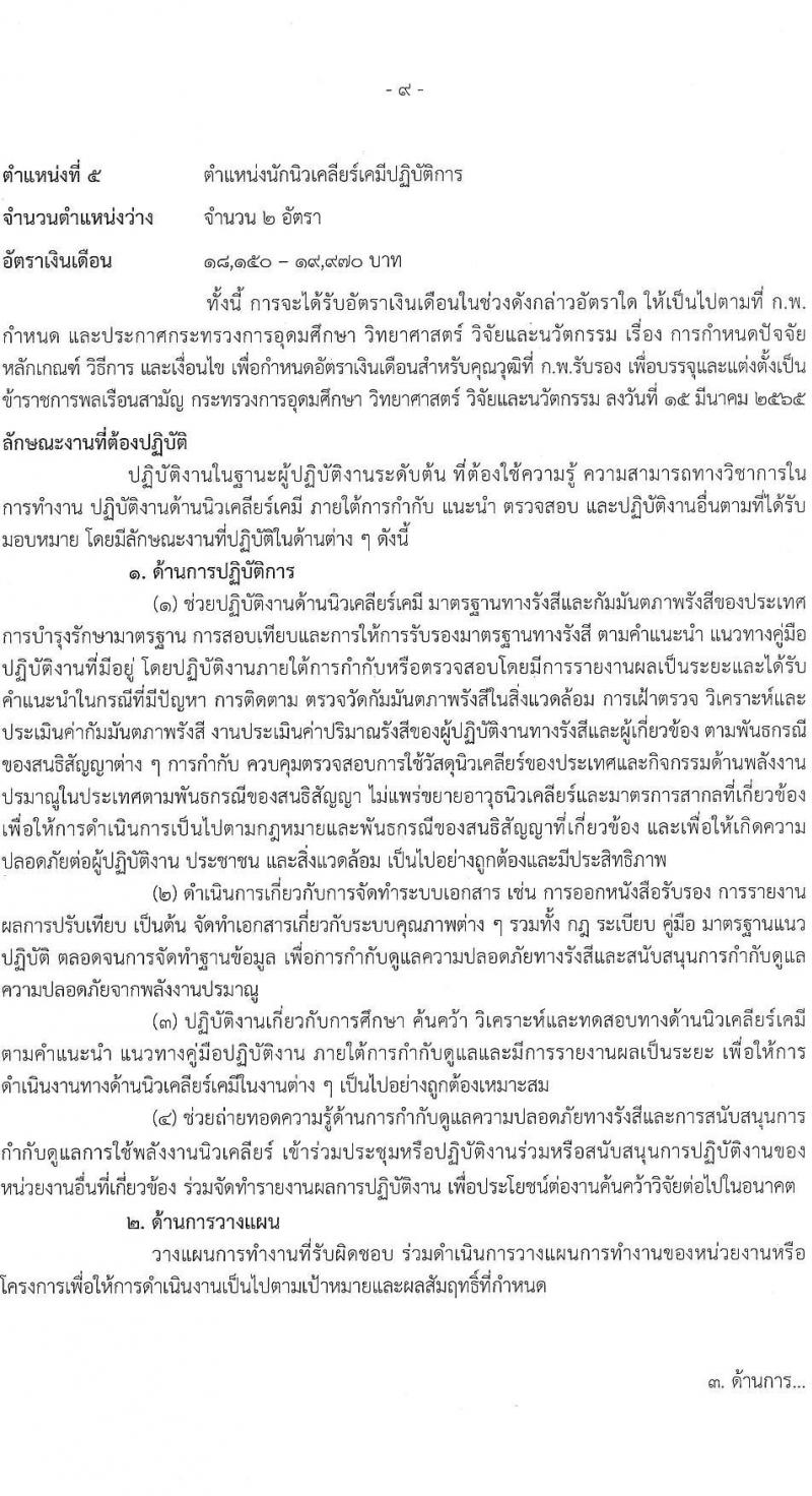 สำนักงานปรมาณูเพื่อสันติ รับสมัครสอบแข่งขันเพื่อบรรจุและแต่งตั้งบุคคลเข้ารับราชการ จำนวน 5 ตำแหน่ง ครั้งแรก 8 อัตรา (วุฒิ ปวส.หรือเทียบเท่า ป.ตรี) รับสมัครสอบทางอินเทอร์เน็ต ตั้งแต่วันที่ 29 เม.ย. - 30 พ.ค. 2568 หน้าที่ 16