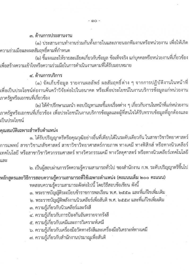 สำนักงานปรมาณูเพื่อสันติ รับสมัครสอบแข่งขันเพื่อบรรจุและแต่งตั้งบุคคลเข้ารับราชการ จำนวน 5 ตำแหน่ง ครั้งแรก 8 อัตรา (วุฒิ ปวส.หรือเทียบเท่า ป.ตรี) รับสมัครสอบทางอินเทอร์เน็ต ตั้งแต่วันที่ 29 เม.ย. - 30 พ.ค. 2568 หน้าที่ 17