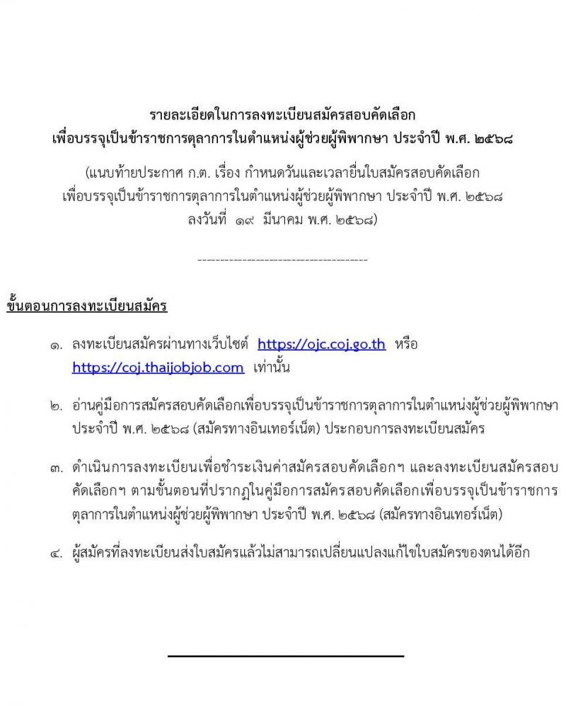 คณะกรรมการตุลาการศาลยุติธรรม เปิดสอบผู้ช่วยผู้พิพากษา ประจำปี พ.ศ. 2568 (สนามใหญ่) หน้าที่ 3