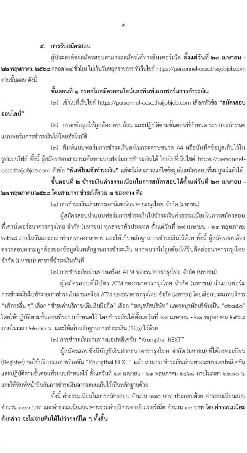 สำนักงาน ก.พ. เปิดสอบบรรจุเข้ารับราชการ 2568 ตั้งแต่วันที่ 29 เม.ย. - 22 พ.ค. 2568 หน้าที่ 3