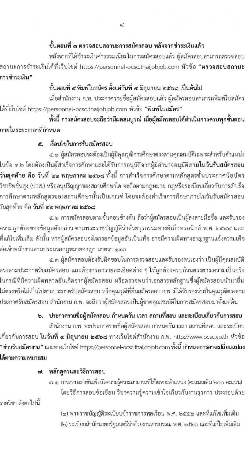 สำนักงาน ก.พ. เปิดสอบบรรจุเข้ารับราชการ 2568 ตั้งแต่วันที่ 29 เม.ย. - 22 พ.ค. 2568 หน้าที่ 4