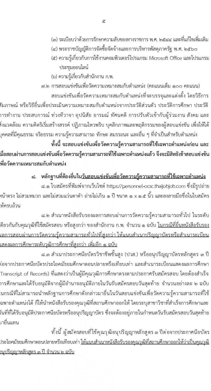 สำนักงาน ก.พ. เปิดสอบบรรจุเข้ารับราชการ 2568 ตั้งแต่วันที่ 29 เม.ย. - 22 พ.ค. 2568 หน้าที่ 5