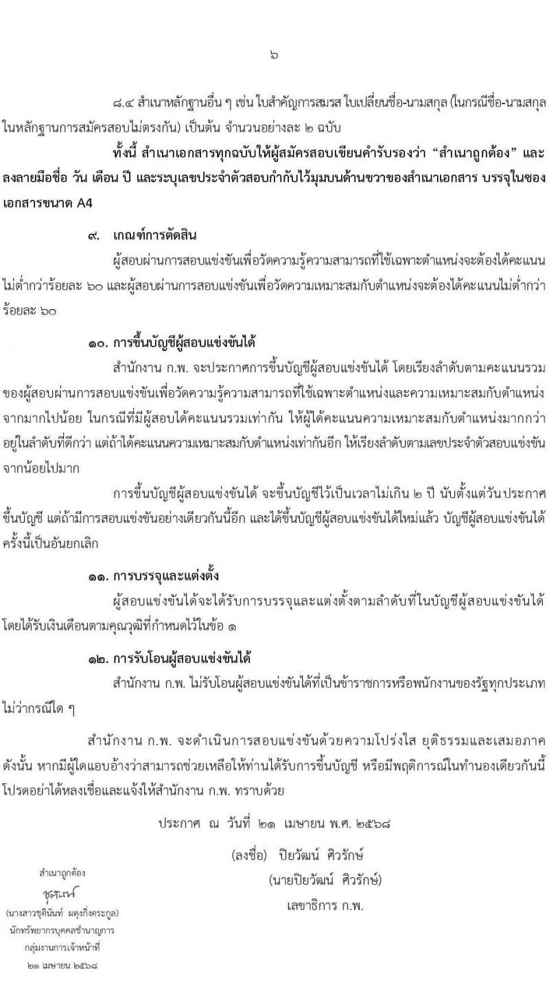 สำนักงาน ก.พ. เปิดสอบบรรจุเข้ารับราชการ 2568 ตั้งแต่วันที่ 29 เม.ย. - 22 พ.ค. 2568 หน้าที่ 6