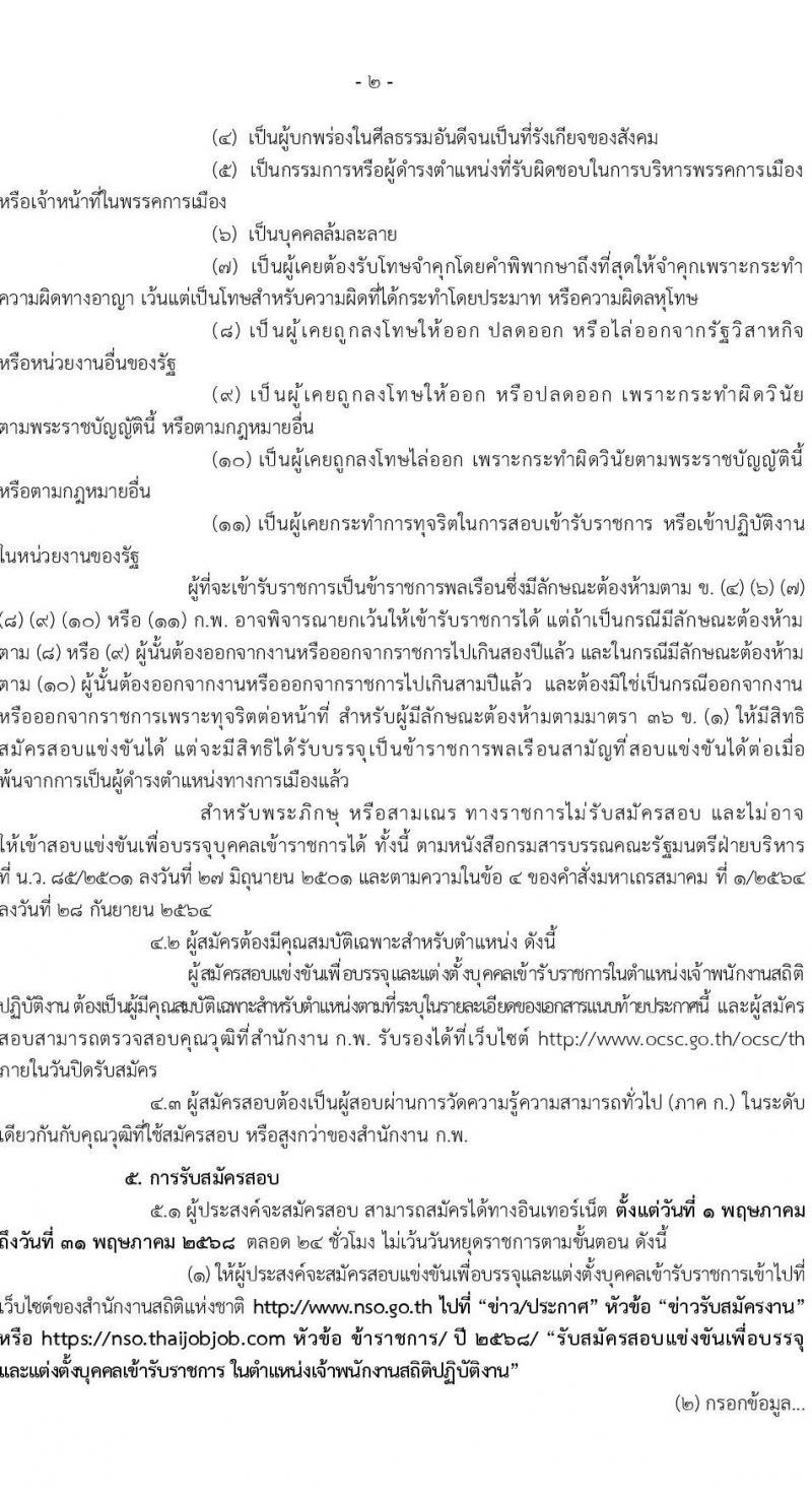สำนักงานสถิติแห่งชาติ เปิดสอบบรรจุเข้ารับราชการ 2568 รับสมัคร 1-31 พ.ค. 2568 หน้าที่ 3
