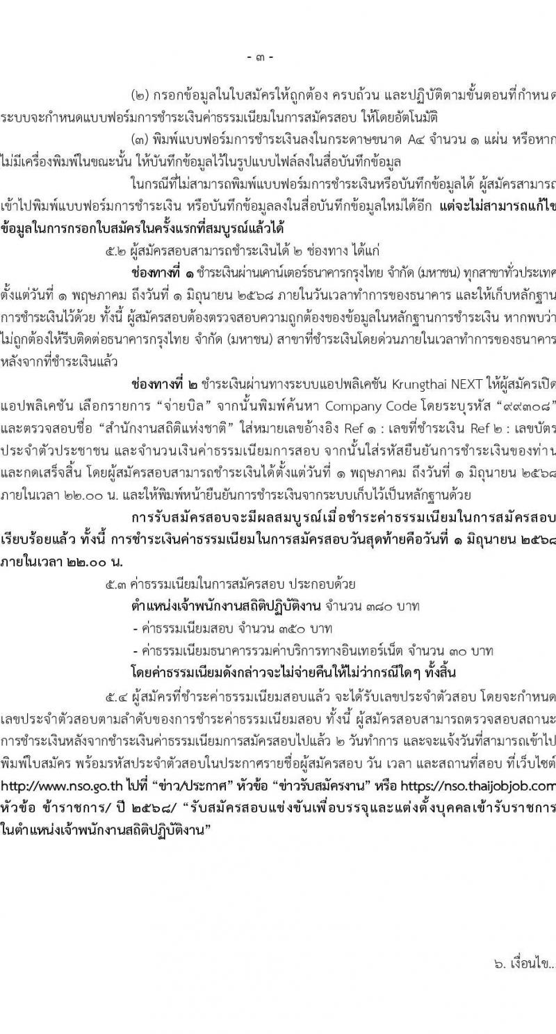 สำนักงานสถิติแห่งชาติ เปิดสอบบรรจุเข้ารับราชการ 2568 รับสมัคร 1-31 พ.ค. 2568 หน้าที่ 4
