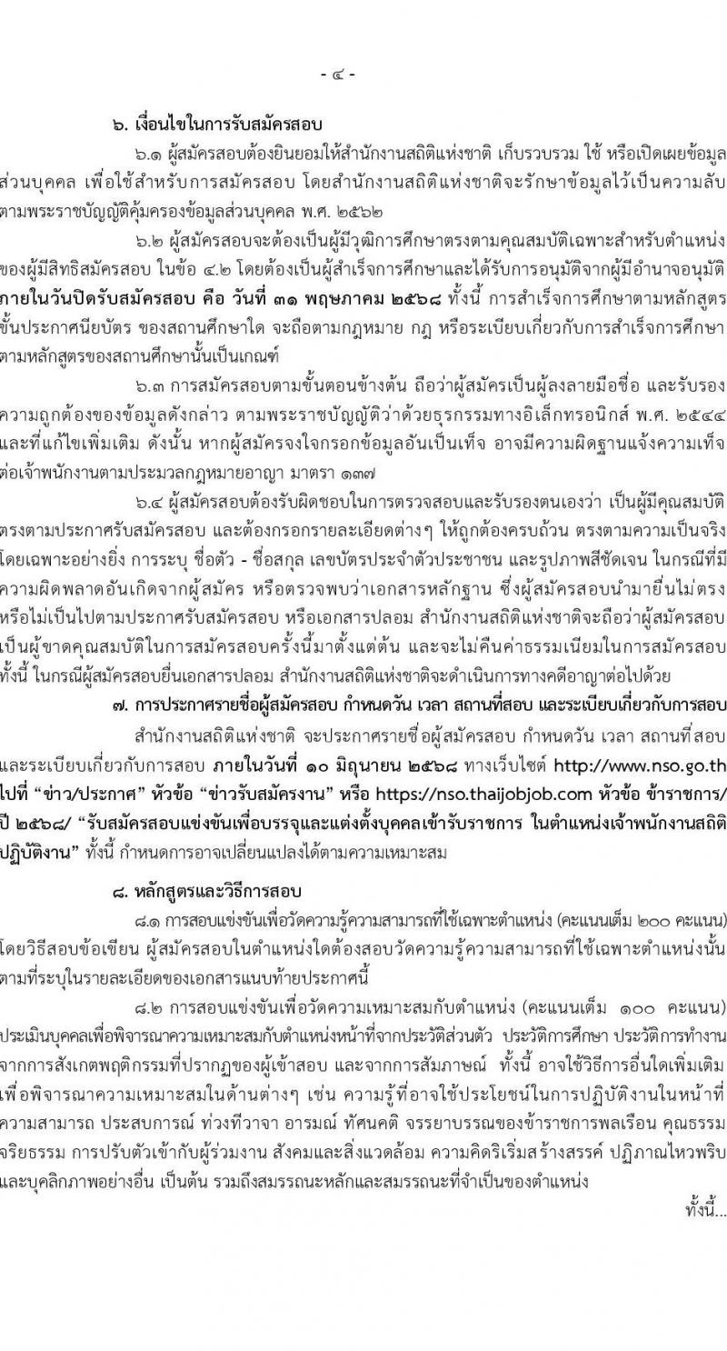 สำนักงานสถิติแห่งชาติ เปิดสอบบรรจุเข้ารับราชการ 2568 รับสมัคร 1-31 พ.ค. 2568 หน้าที่ 5
