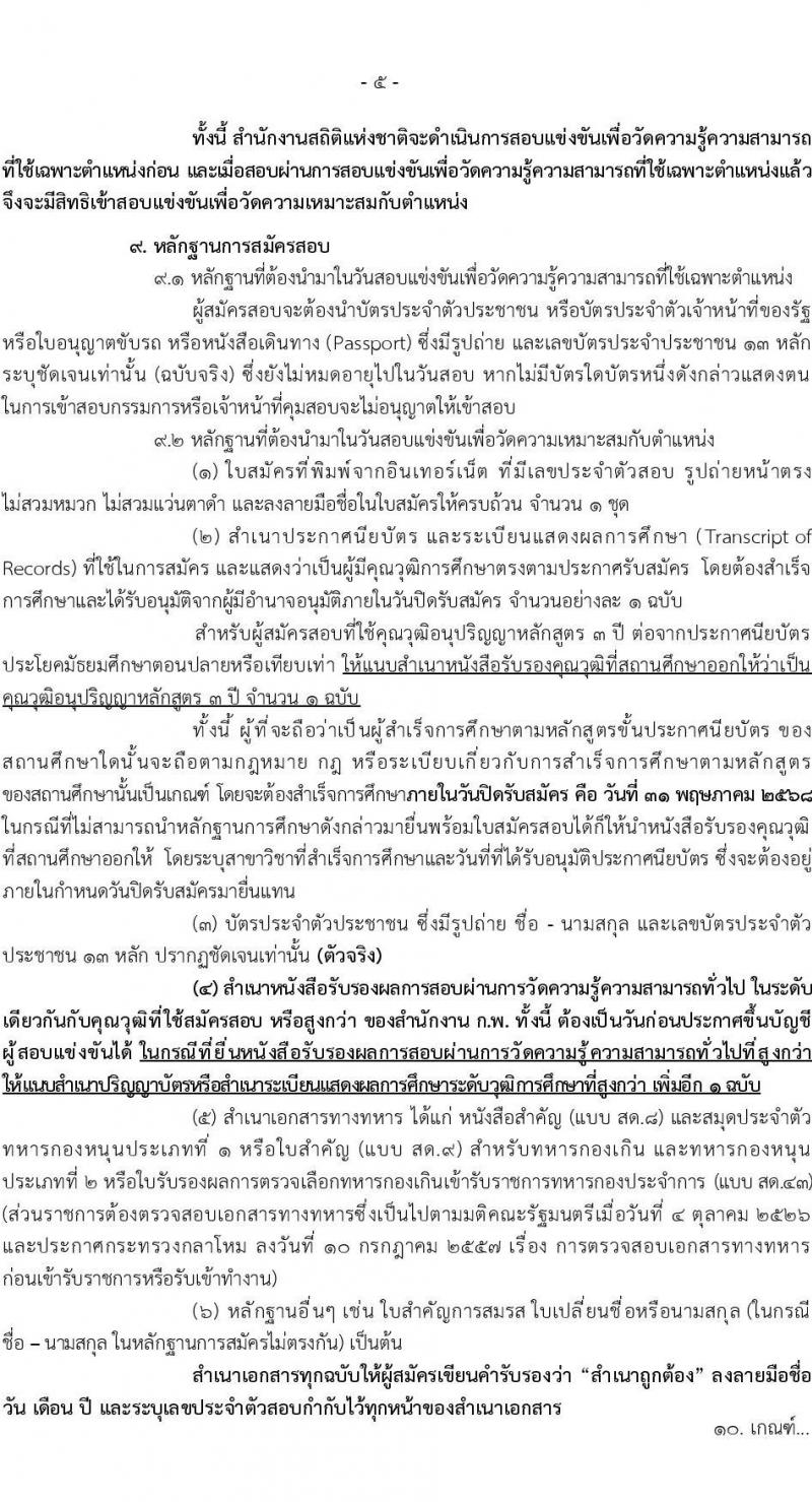 สำนักงานสถิติแห่งชาติ เปิดสอบบรรจุเข้ารับราชการ 2568 รับสมัคร 1-31 พ.ค. 2568 หน้าที่ 6