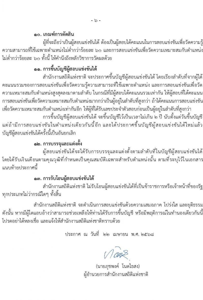 สำนักงานสถิติแห่งชาติ เปิดสอบบรรจุเข้ารับราชการ 2568 รับสมัคร 1-31 พ.ค. 2568 หน้าที่ 7