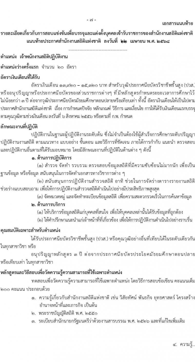 สำนักงานสถิติแห่งชาติ เปิดสอบบรรจุเข้ารับราชการ 2568 รับสมัคร 1-31 พ.ค. 2568 หน้าที่ 8