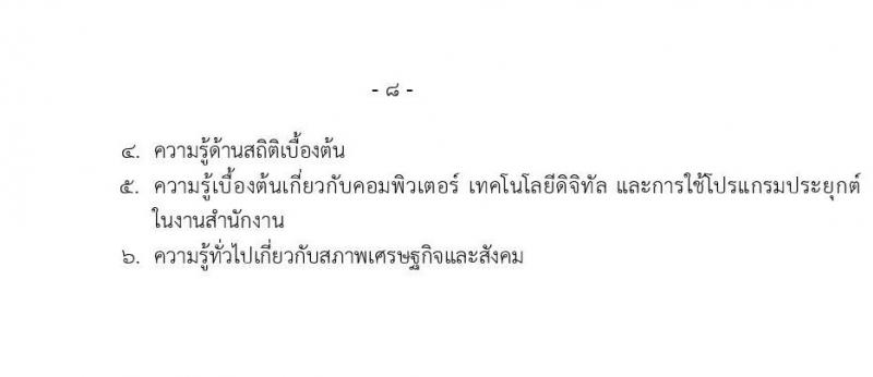สำนักงานสถิติแห่งชาติ เปิดสอบบรรจุเข้ารับราชการ 2568 รับสมัคร 1-31 พ.ค. 2568 หน้าที่ 9