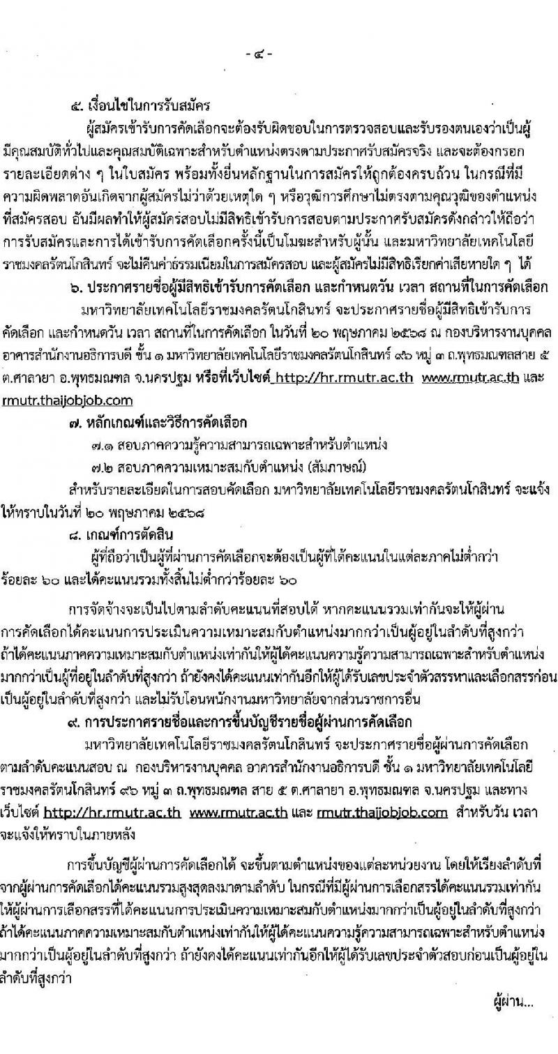 มหาวิทยาลัยเทคโนโลยีราชมงคลรัตนโกสินทร์ เปิดสอบพนักงาน 2568 รับสมัคร 21 เม.ย. - 5 พ.ค. 2568 หน้าที่ 4
