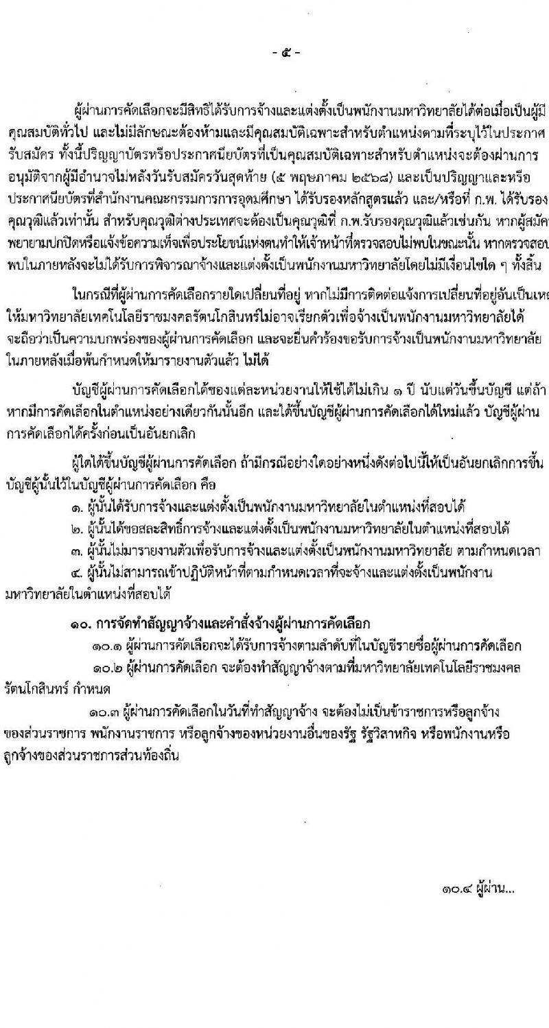 มหาวิทยาลัยเทคโนโลยีราชมงคลรัตนโกสินทร์ เปิดสอบพนักงาน 2568 รับสมัคร 21 เม.ย. - 5 พ.ค. 2568 หน้าที่ 5