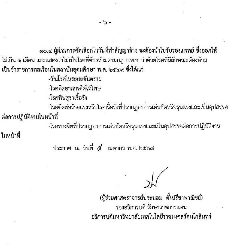 มหาวิทยาลัยเทคโนโลยีราชมงคลรัตนโกสินทร์ เปิดสอบพนักงาน 2568 รับสมัคร 21 เม.ย. - 5 พ.ค. 2568 หน้าที่ 6