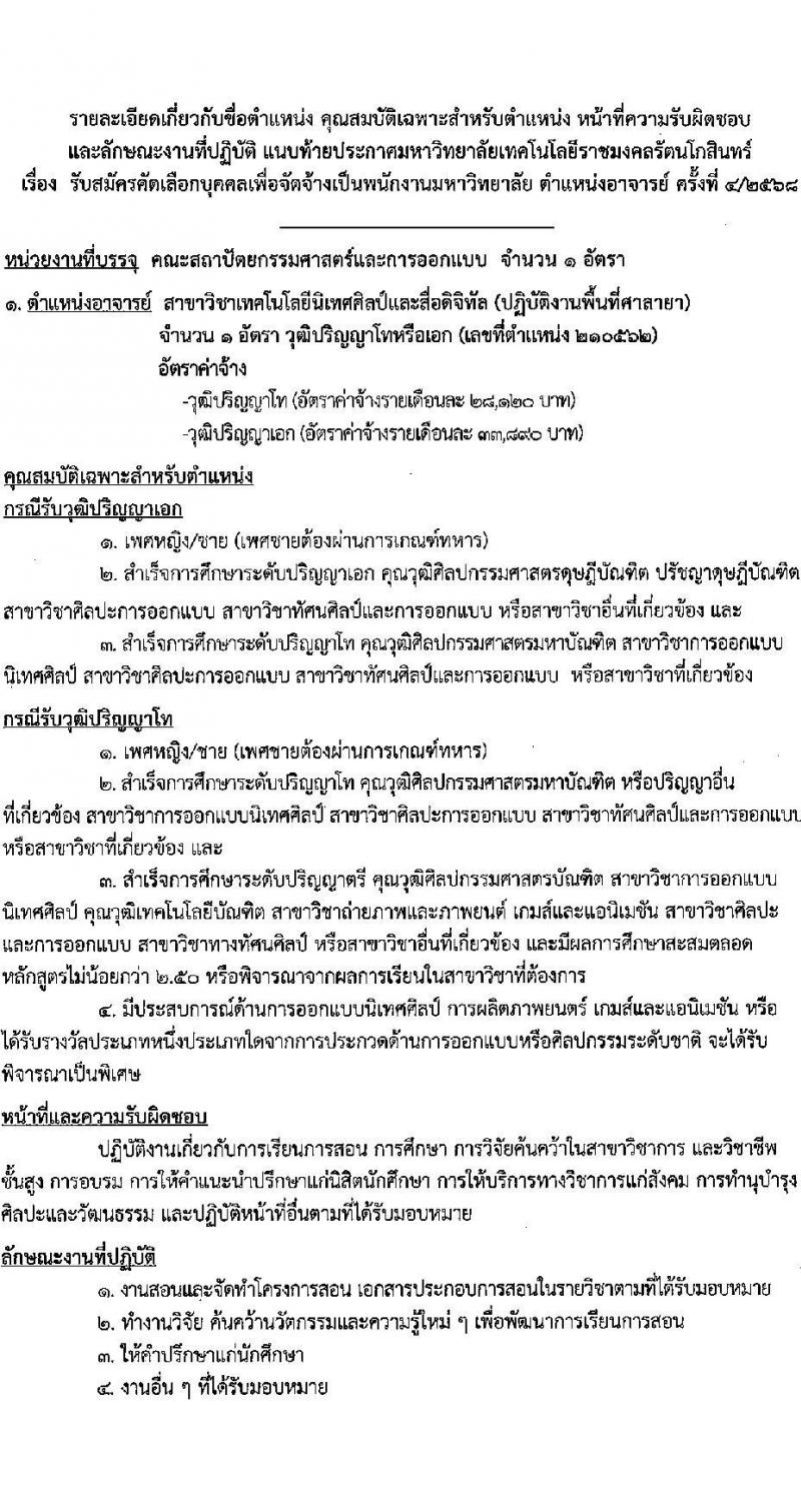 มหาวิทยาลัยเทคโนโลยีราชมงคลรัตนโกสินทร์ เปิดสอบพนักงาน 2568 รับสมัคร 21 เม.ย. - 5 พ.ค. 2568 หน้าที่ 7