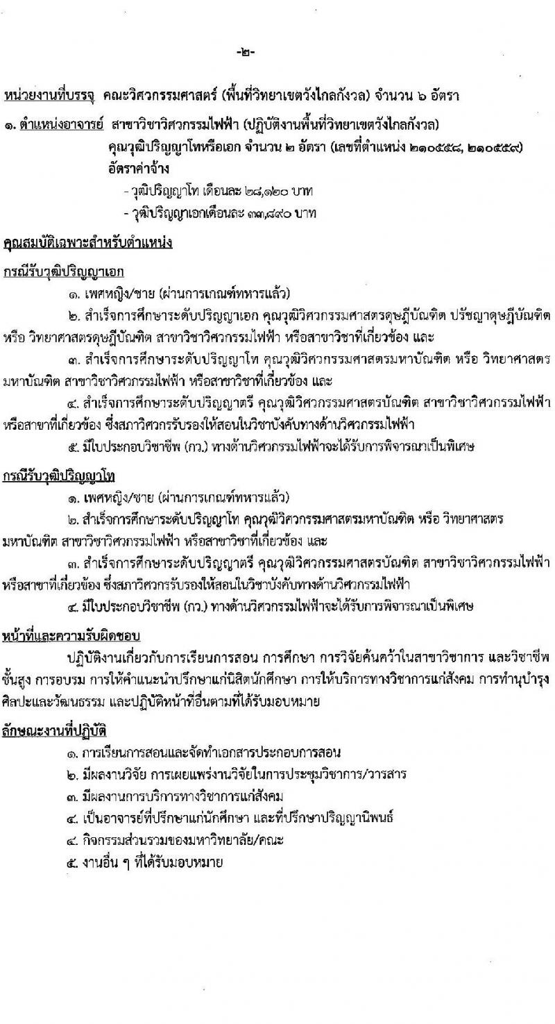 มหาวิทยาลัยเทคโนโลยีราชมงคลรัตนโกสินทร์ เปิดสอบพนักงาน 2568 รับสมัคร 21 เม.ย. - 5 พ.ค. 2568 หน้าที่ 8