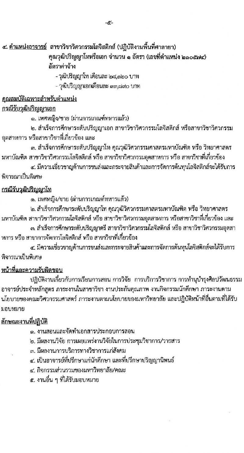 มหาวิทยาลัยเทคโนโลยีราชมงคลรัตนโกสินทร์ เปิดสอบพนักงาน 2568 รับสมัคร 21 เม.ย. - 5 พ.ค. 2568 หน้าที่ 11