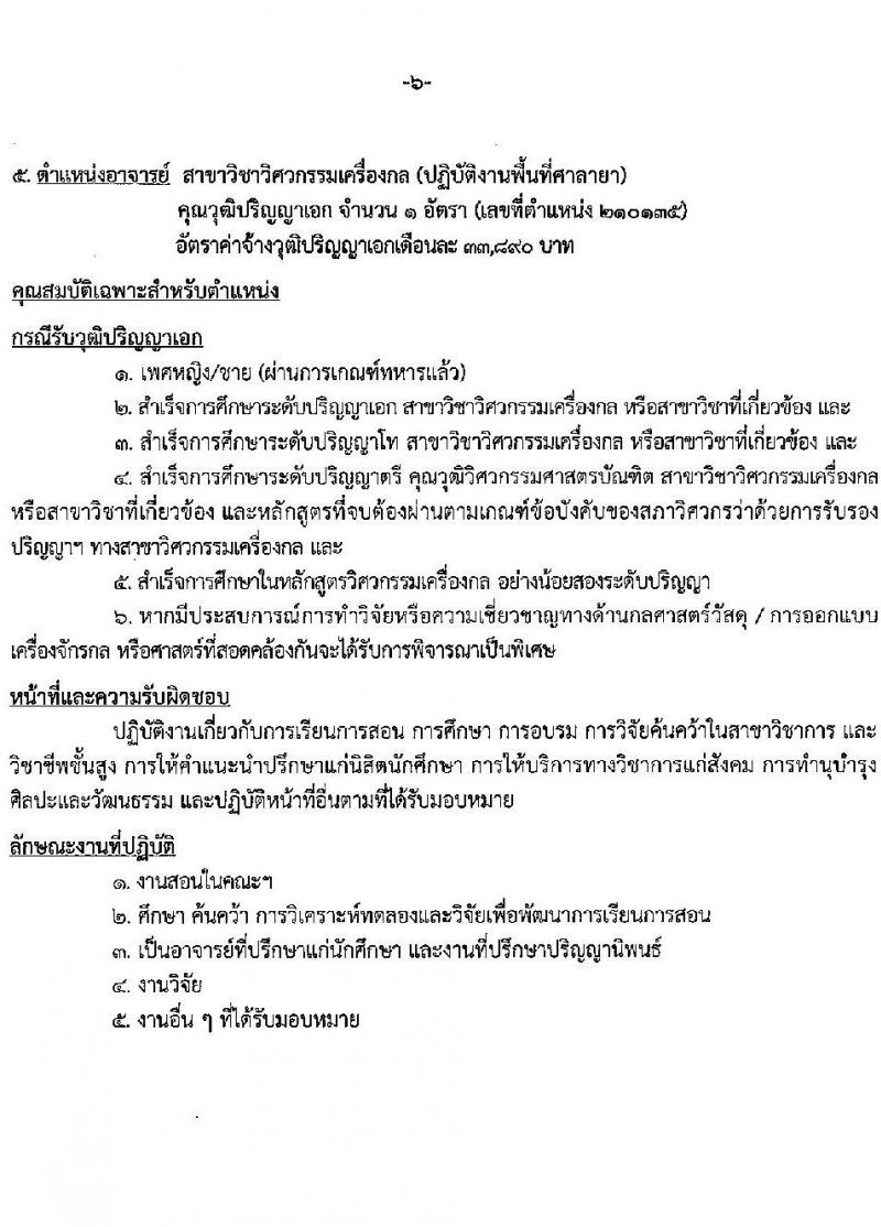 มหาวิทยาลัยเทคโนโลยีราชมงคลรัตนโกสินทร์ เปิดสอบพนักงาน 2568 รับสมัคร 21 เม.ย. - 5 พ.ค. 2568 หน้าที่ 12