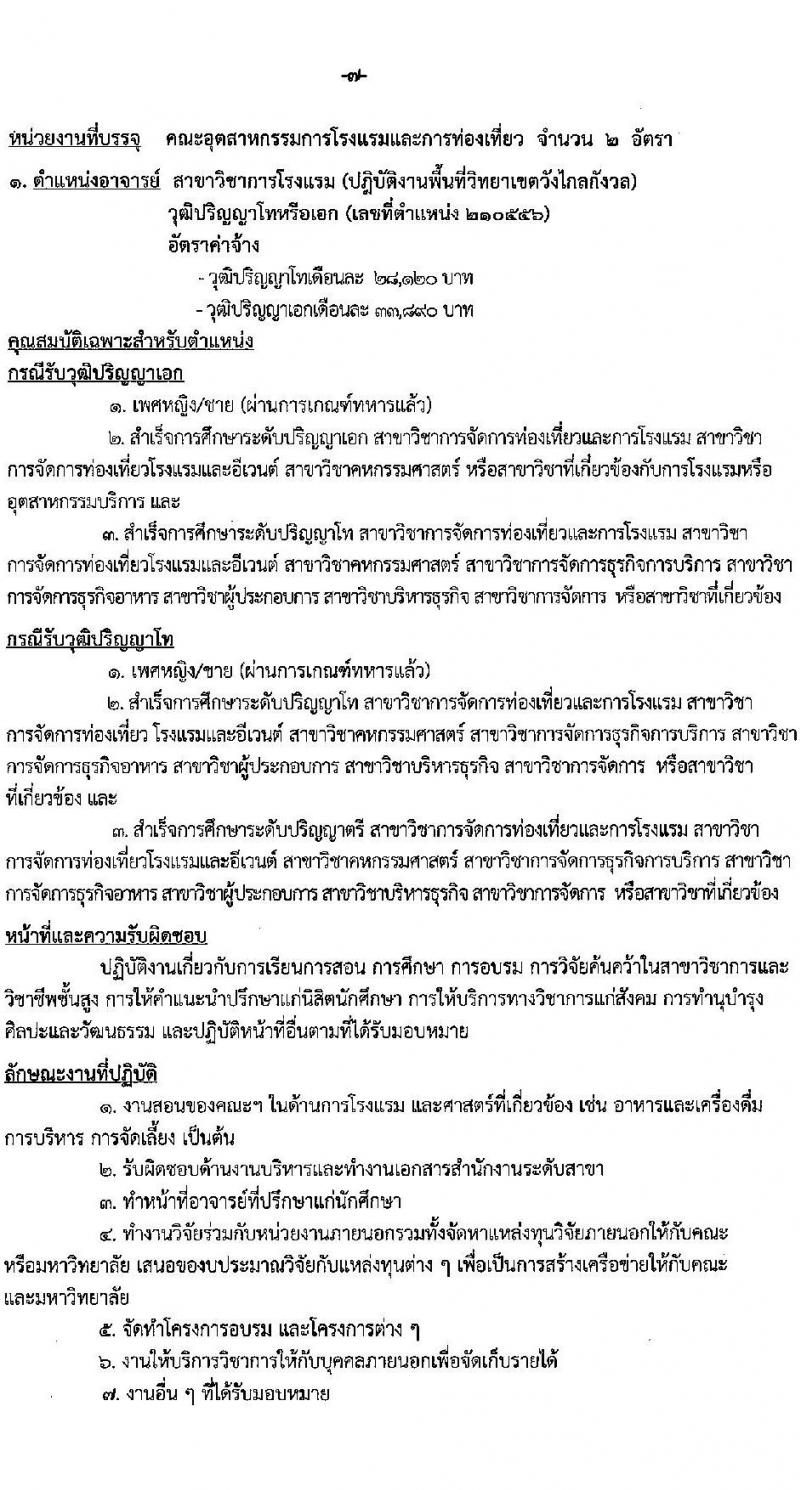 มหาวิทยาลัยเทคโนโลยีราชมงคลรัตนโกสินทร์ เปิดสอบพนักงาน 2568 รับสมัคร 21 เม.ย. - 5 พ.ค. 2568 หน้าที่ 13