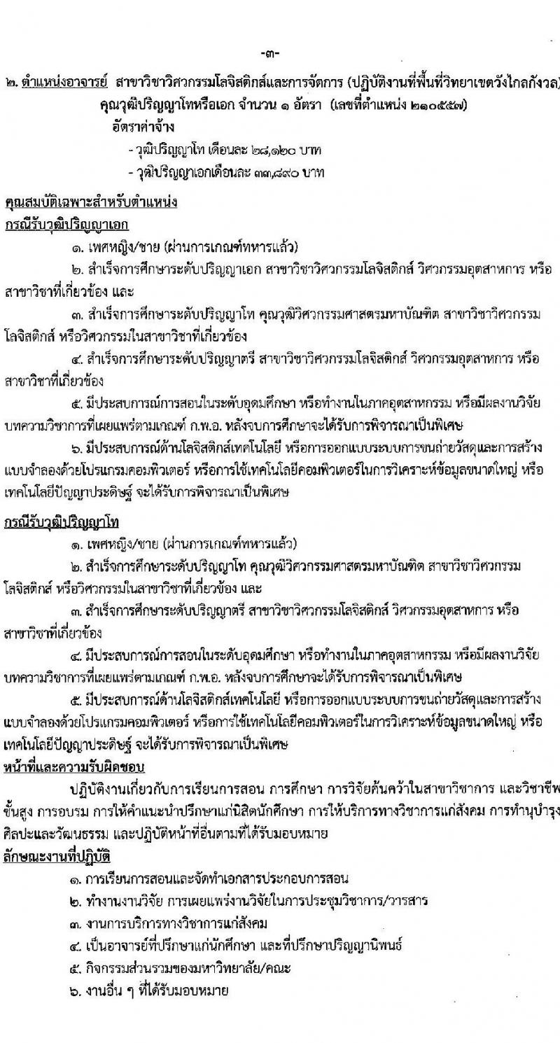 มหาวิทยาลัยเทคโนโลยีราชมงคลรัตนโกสินทร์ เปิดสอบพนักงาน 2568 รับสมัคร 21 เม.ย. - 5 พ.ค. 2568 หน้าที่ 9