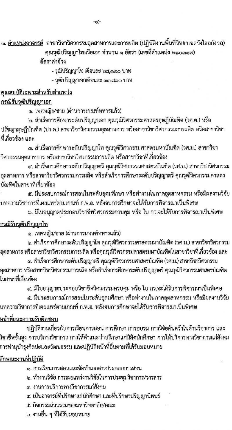 มหาวิทยาลัยเทคโนโลยีราชมงคลรัตนโกสินทร์ เปิดสอบพนักงาน 2568 รับสมัคร 21 เม.ย. - 5 พ.ค. 2568 หน้าที่ 10