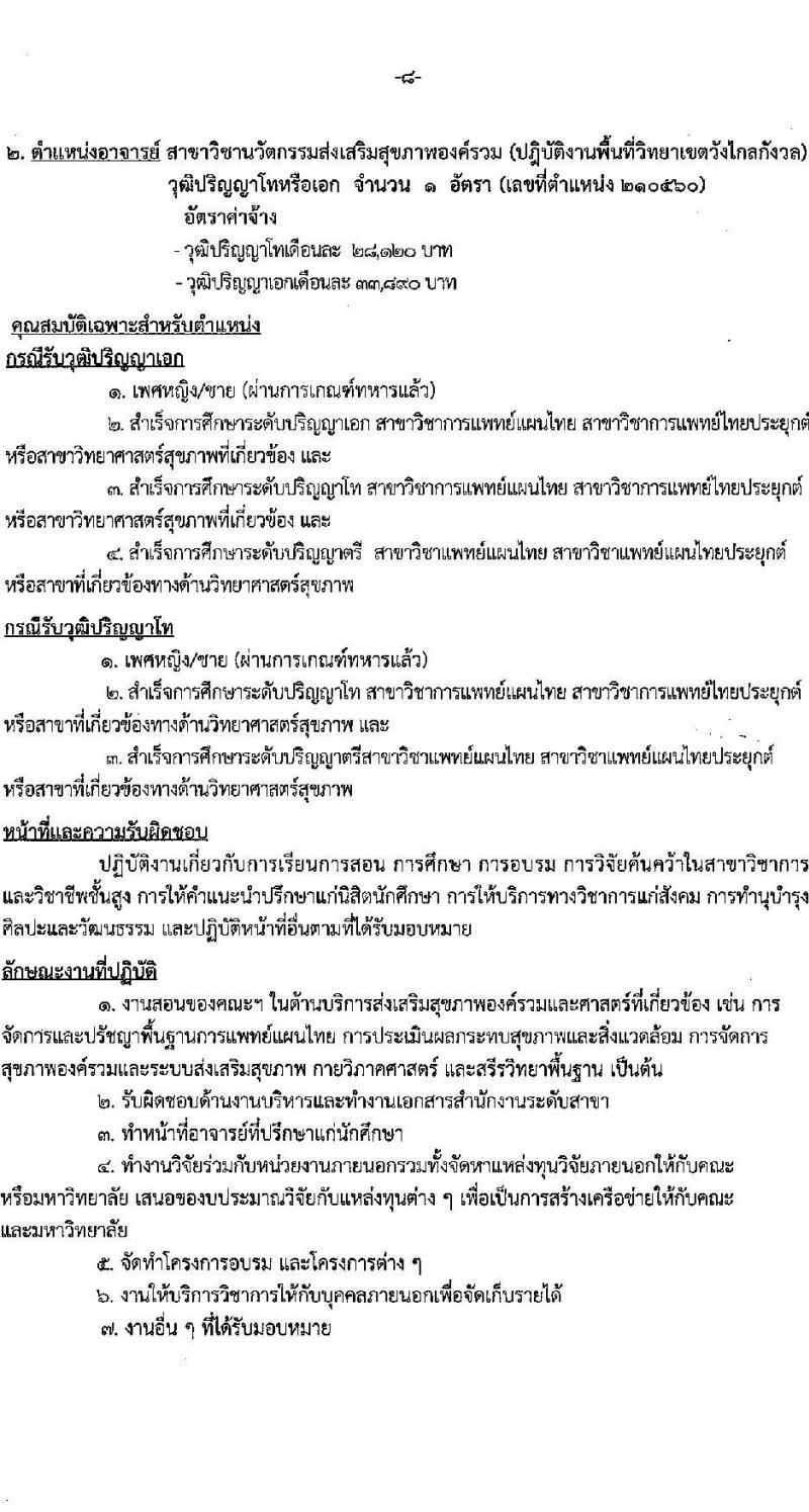 มหาวิทยาลัยเทคโนโลยีราชมงคลรัตนโกสินทร์ เปิดสอบพนักงาน 2568 รับสมัคร 21 เม.ย. - 5 พ.ค. 2568 หน้าที่ 14