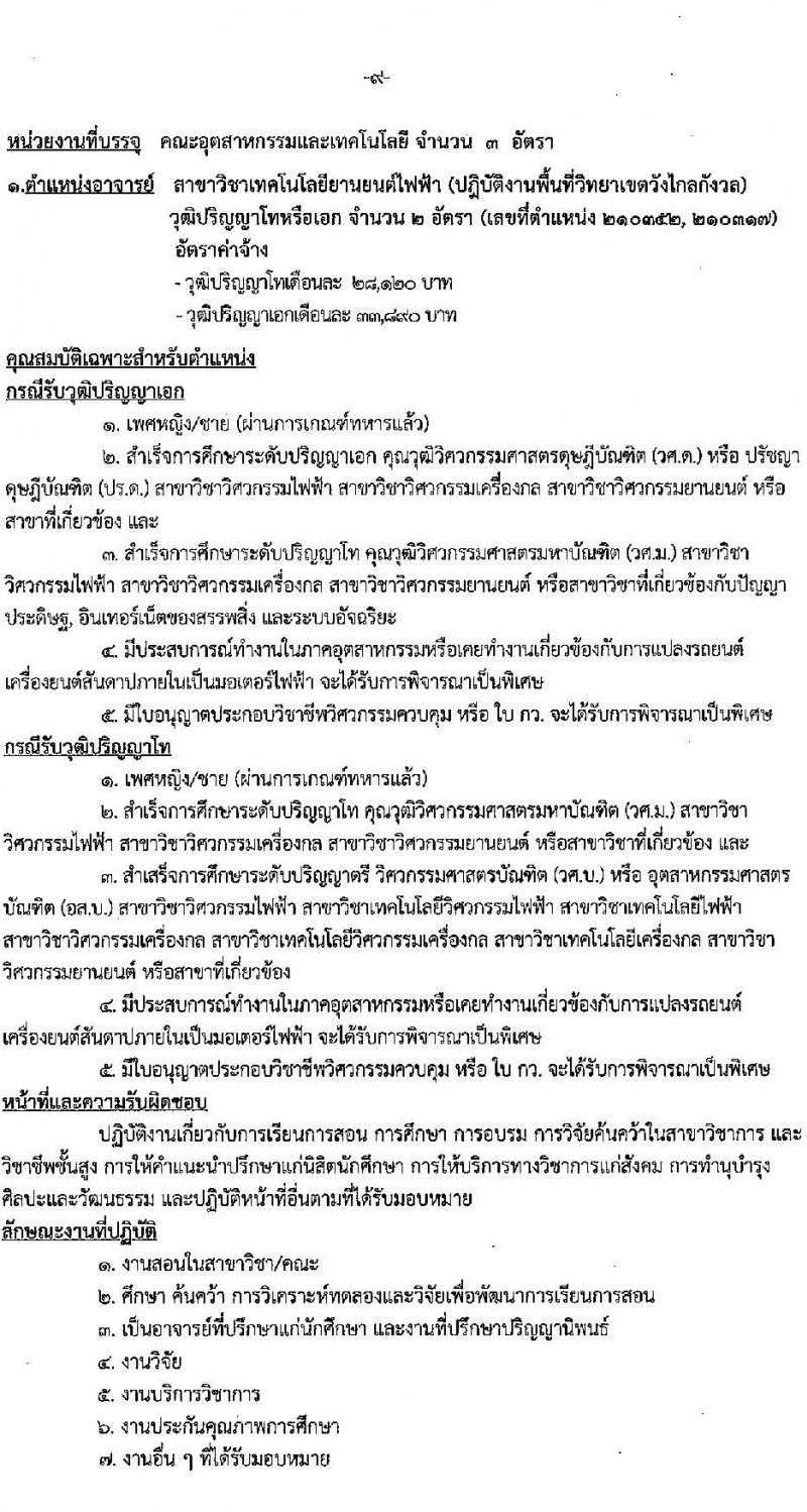 มหาวิทยาลัยเทคโนโลยีราชมงคลรัตนโกสินทร์ เปิดสอบพนักงาน 2568 รับสมัคร 21 เม.ย. - 5 พ.ค. 2568 หน้าที่ 15