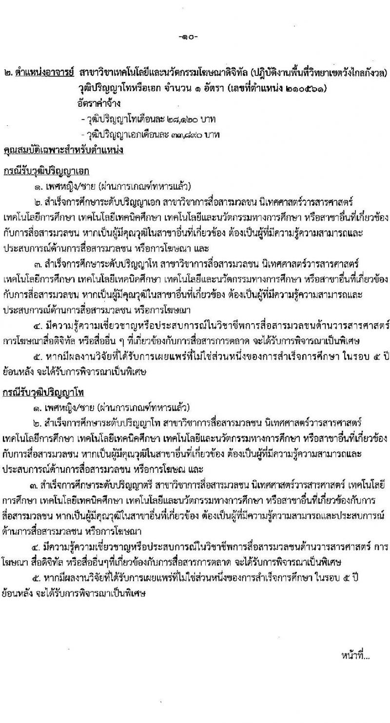 มหาวิทยาลัยเทคโนโลยีราชมงคลรัตนโกสินทร์ เปิดสอบพนักงาน 2568 รับสมัคร 21 เม.ย. - 5 พ.ค. 2568 หน้าที่ 16