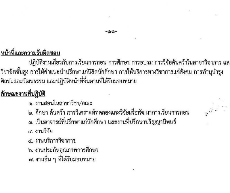 มหาวิทยาลัยเทคโนโลยีราชมงคลรัตนโกสินทร์ เปิดสอบพนักงาน 2568 รับสมัคร 21 เม.ย. - 5 พ.ค. 2568 หน้าที่ 17