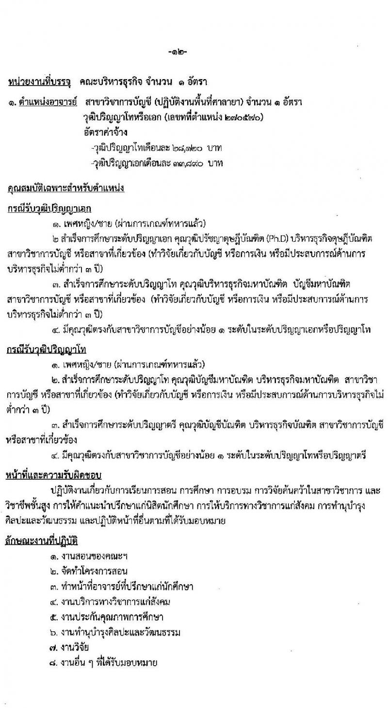 มหาวิทยาลัยเทคโนโลยีราชมงคลรัตนโกสินทร์ เปิดสอบพนักงาน 2568 รับสมัคร 21 เม.ย. - 5 พ.ค. 2568 หน้าที่ 18