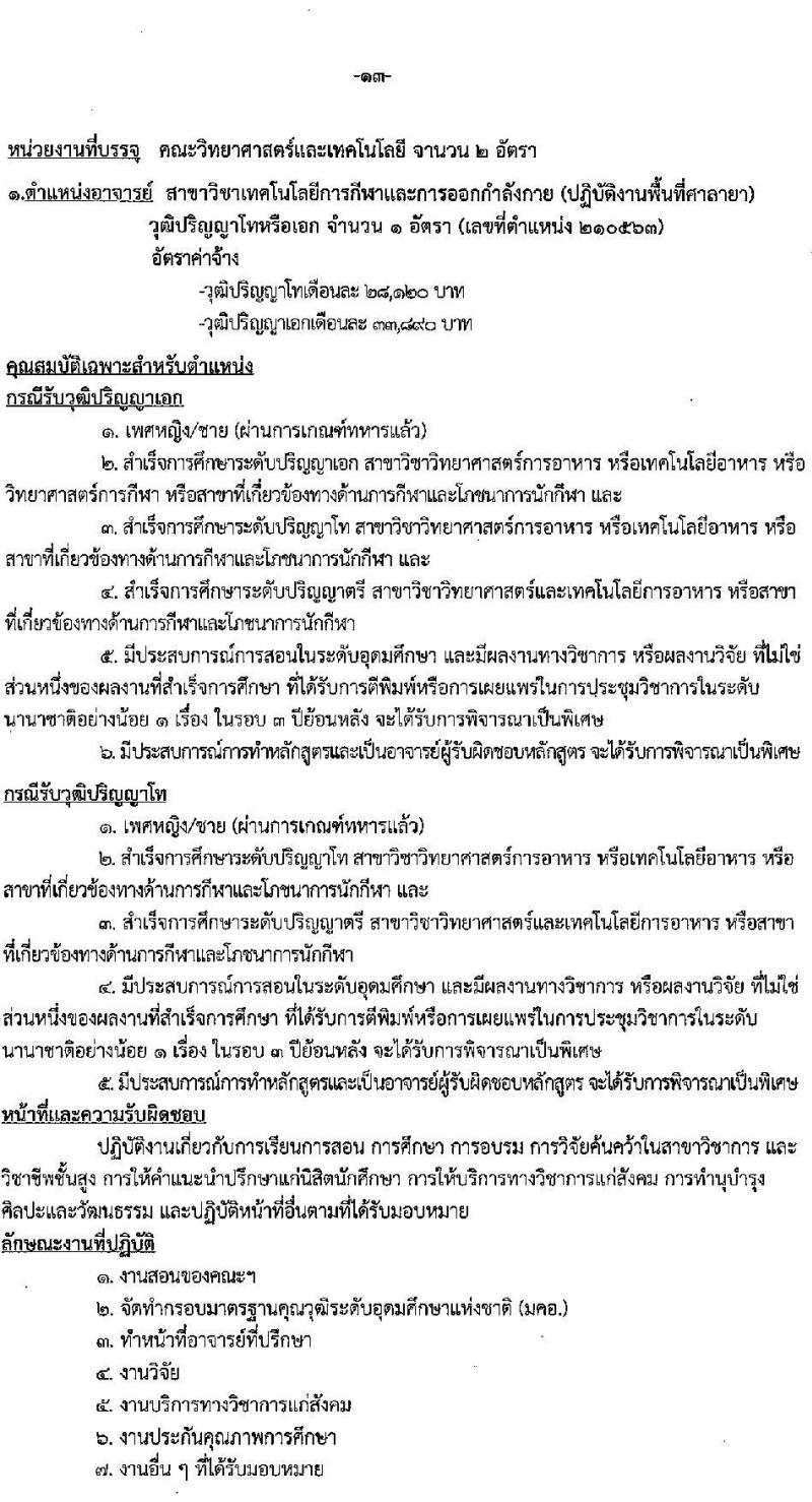 มหาวิทยาลัยเทคโนโลยีราชมงคลรัตนโกสินทร์ เปิดสอบพนักงาน 2568 รับสมัคร 21 เม.ย. - 5 พ.ค. 2568 หน้าที่ 19