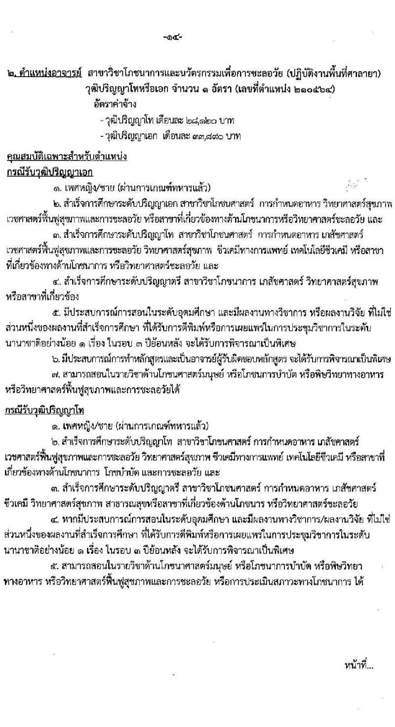 มหาวิทยาลัยเทคโนโลยีราชมงคลรัตนโกสินทร์ เปิดสอบพนักงาน 2568 รับสมัคร 21 เม.ย. - 5 พ.ค. 2568 หน้าที่ 20