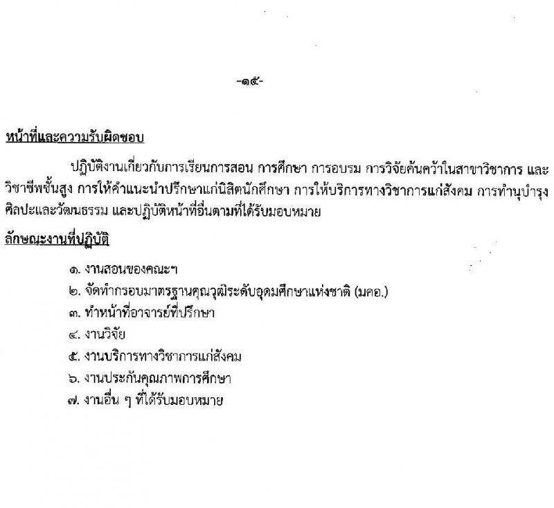 มหาวิทยาลัยเทคโนโลยีราชมงคลรัตนโกสินทร์ เปิดสอบพนักงาน 2568 รับสมัคร 21 เม.ย. - 5 พ.ค. 2568 หน้าที่ 21