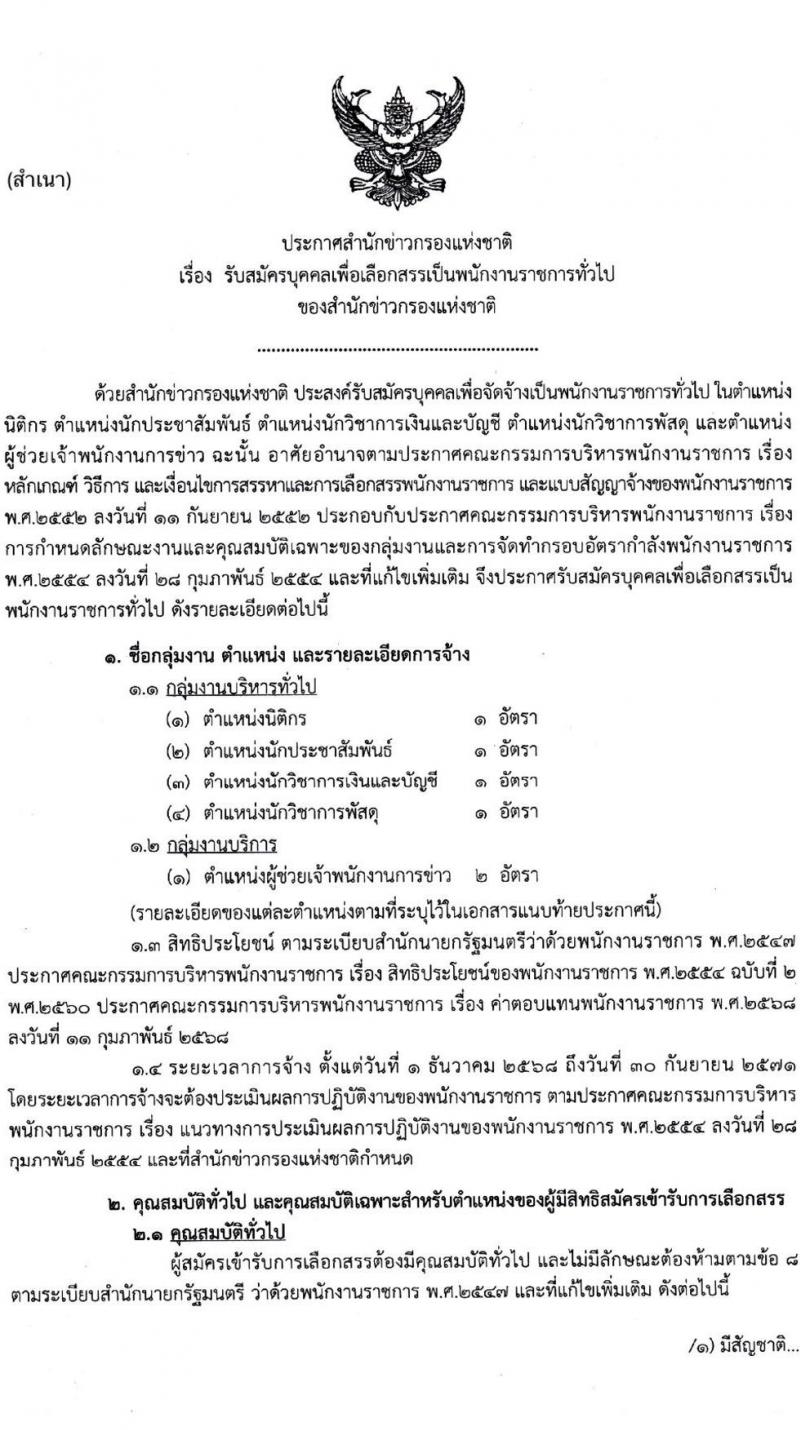 สำนักข่าวกรองแห่งชาติ เปิดสอบพนักงานราชการ 2568 เปิดรับสมัคร1-20 พ.ค. 2568 หน้าที่ 1