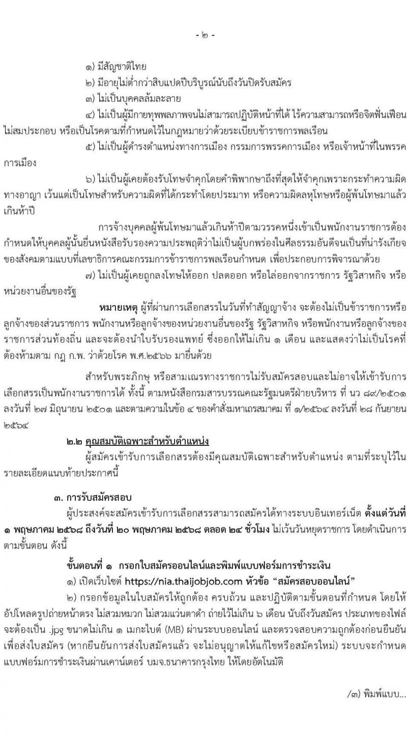 สำนักข่าวกรองแห่งชาติ เปิดสอบพนักงานราชการ 2568 เปิดรับสมัคร1-20 พ.ค. 2568 หน้าที่ 2