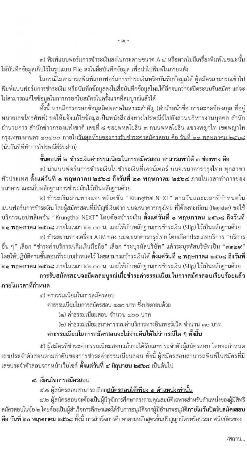 สำนักข่าวกรองแห่งชาติ เปิดสอบพนักงานราชการ 2568 เปิดรับสมัคร1-20 พ.ค. 2568 หน้าที่ 3