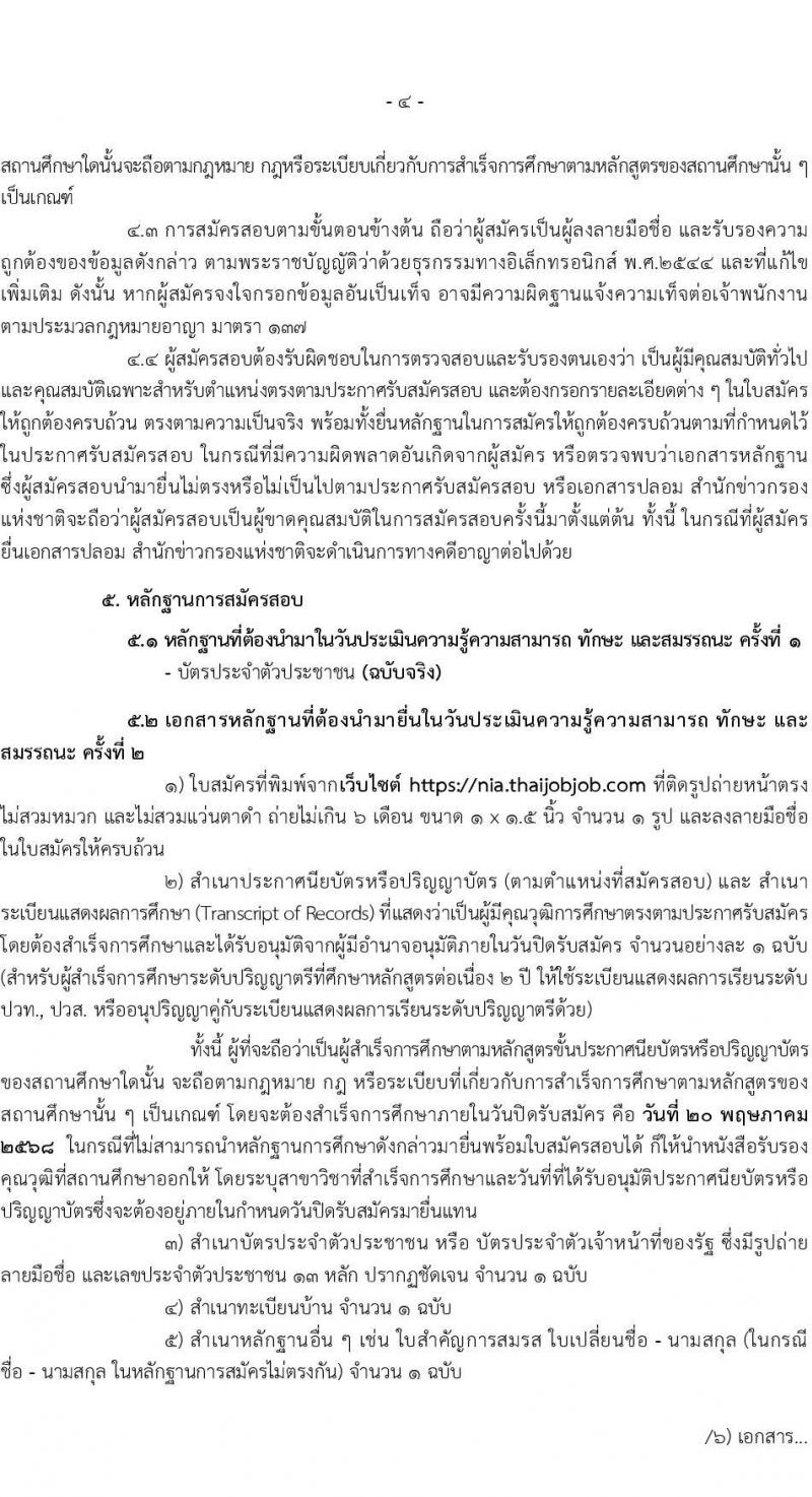 สำนักข่าวกรองแห่งชาติ เปิดสอบพนักงานราชการ 2568 เปิดรับสมัคร1-20 พ.ค. 2568 หน้าที่ 4