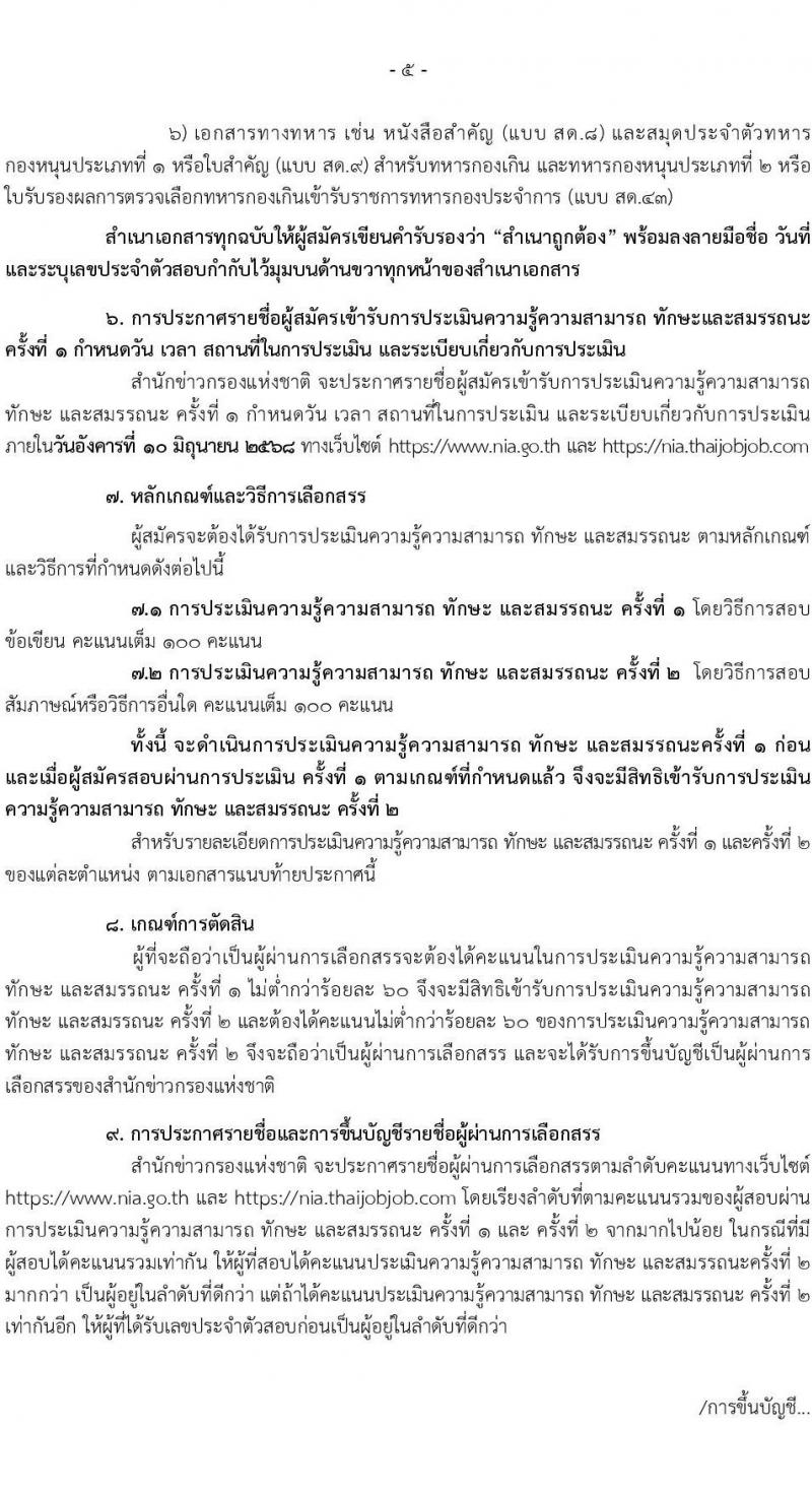 สำนักข่าวกรองแห่งชาติ เปิดสอบพนักงานราชการ 2568 เปิดรับสมัคร1-20 พ.ค. 2568 หน้าที่ 5
