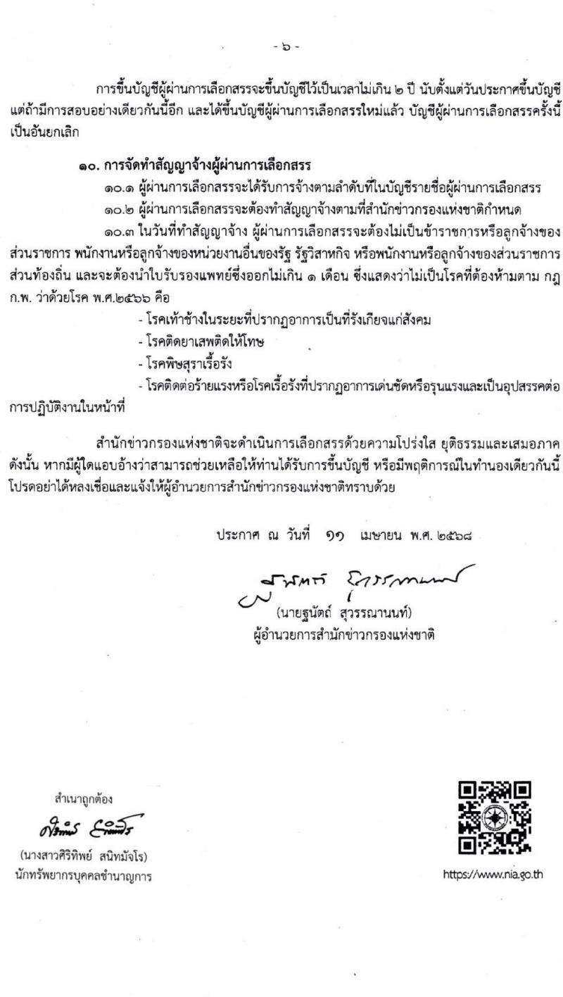 สำนักข่าวกรองแห่งชาติ เปิดสอบพนักงานราชการ 2568 เปิดรับสมัคร1-20 พ.ค. 2568 หน้าที่ 6