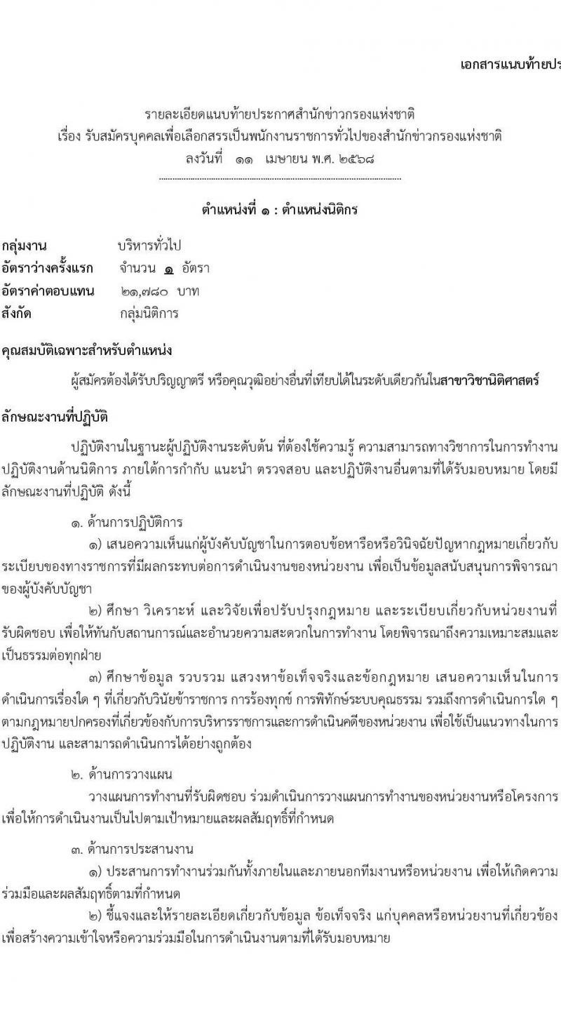 สำนักข่าวกรองแห่งชาติ เปิดสอบพนักงานราชการ 2568 เปิดรับสมัคร1-20 พ.ค. 2568 หน้าที่ 7