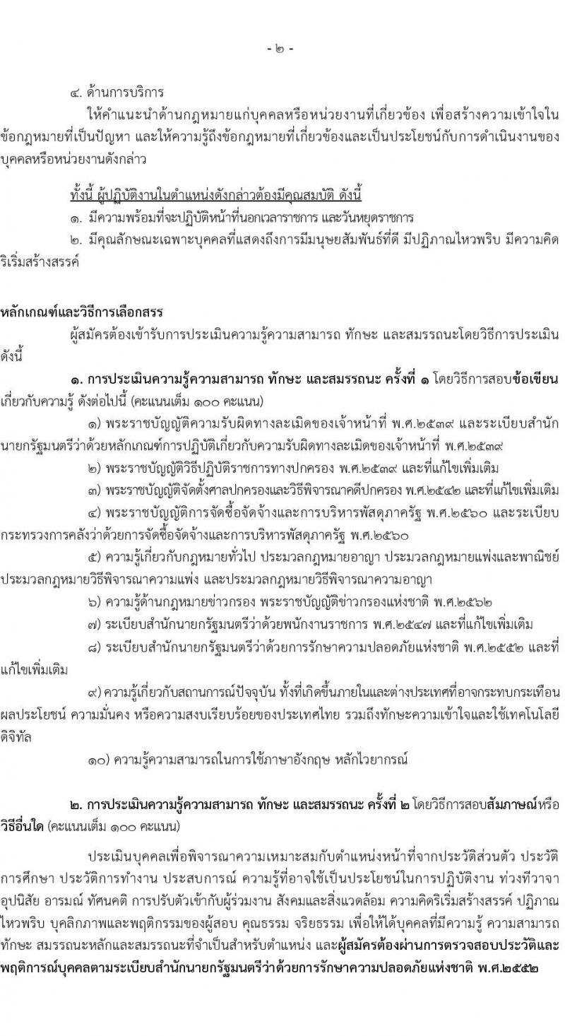 สำนักข่าวกรองแห่งชาติ เปิดสอบพนักงานราชการ 2568 เปิดรับสมัคร1-20 พ.ค. 2568 หน้าที่ 8