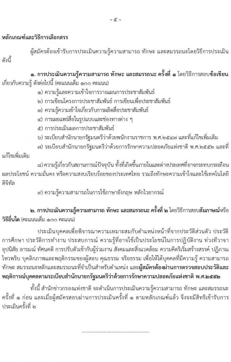 สำนักข่าวกรองแห่งชาติ เปิดสอบพนักงานราชการ 2568 เปิดรับสมัคร1-20 พ.ค. 2568 หน้าที่ 11