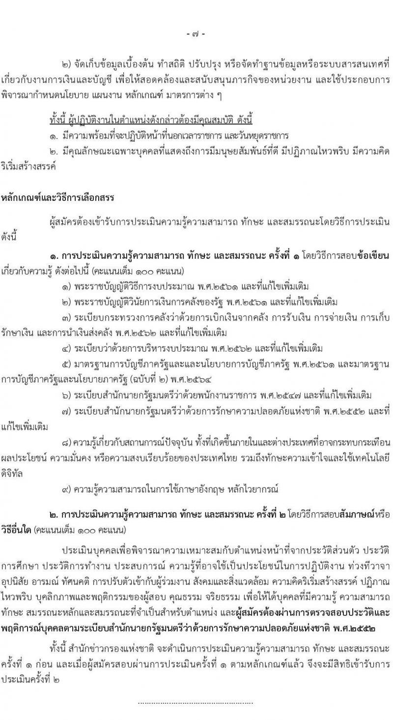 สำนักข่าวกรองแห่งชาติ เปิดสอบพนักงานราชการ 2568 เปิดรับสมัคร1-20 พ.ค. 2568 หน้าที่ 13