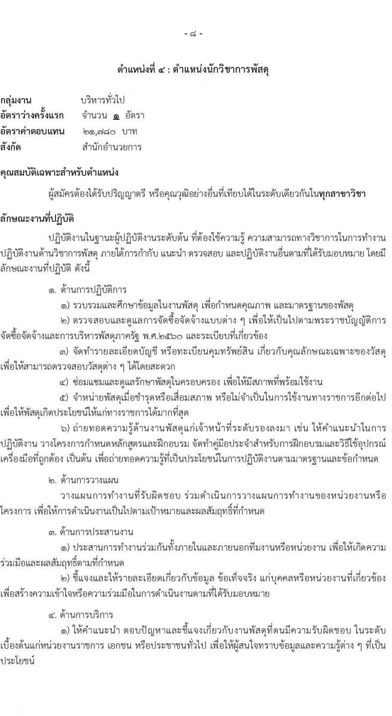 สำนักข่าวกรองแห่งชาติ เปิดสอบพนักงานราชการ 2568 เปิดรับสมัคร1-20 พ.ค. 2568 หน้าที่ 14