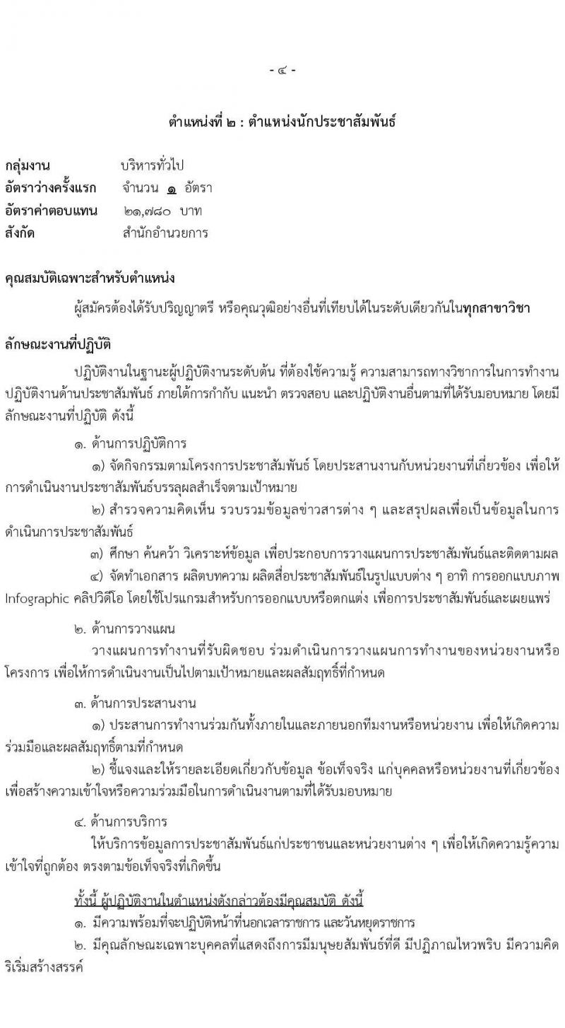 สำนักข่าวกรองแห่งชาติ เปิดสอบพนักงานราชการ 2568 เปิดรับสมัคร1-20 พ.ค. 2568 หน้าที่ 10