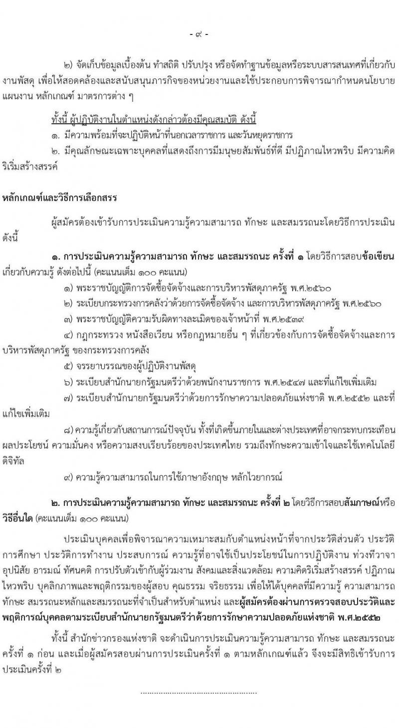 สำนักข่าวกรองแห่งชาติ เปิดสอบพนักงานราชการ 2568 เปิดรับสมัคร1-20 พ.ค. 2568 หน้าที่ 15