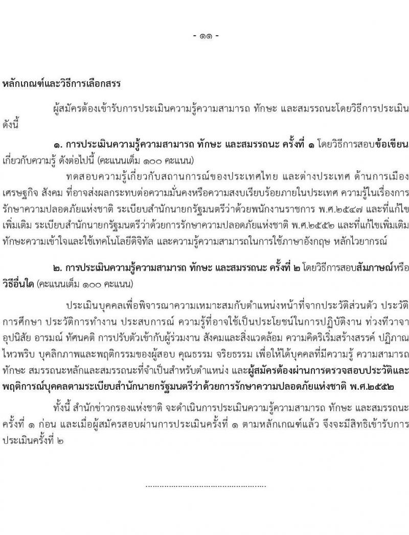 สำนักข่าวกรองแห่งชาติ เปิดสอบพนักงานราชการ 2568 เปิดรับสมัคร1-20 พ.ค. 2568 หน้าที่ 17