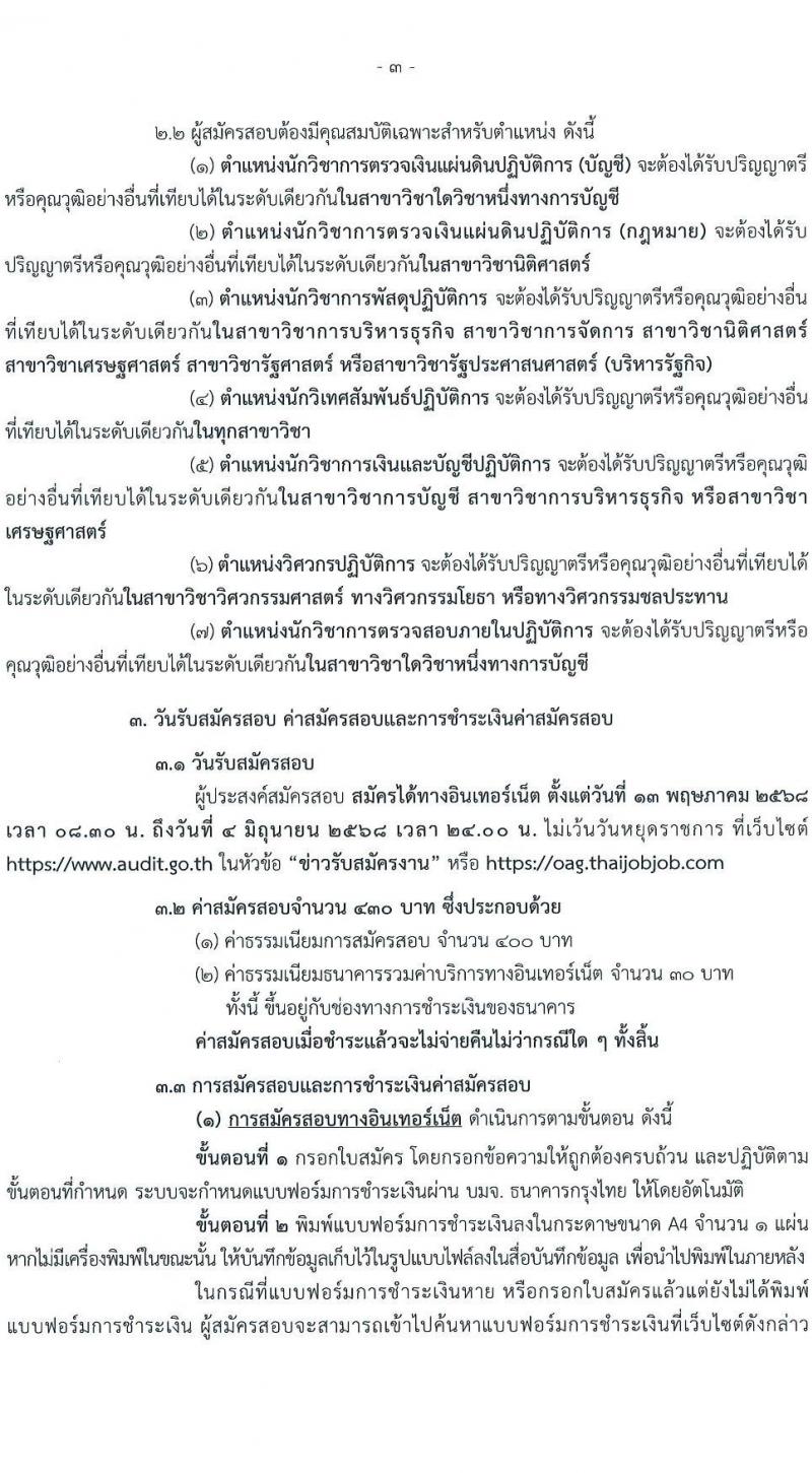 สำนักงานการตรวจเงินแผ่นดิน เปิดสอบบรรจุเข้ารับราชการ 2568 เปิดสมัคร 13 พ.ค. - 4 มิ.ย. 2568 หน้าที่ 3
