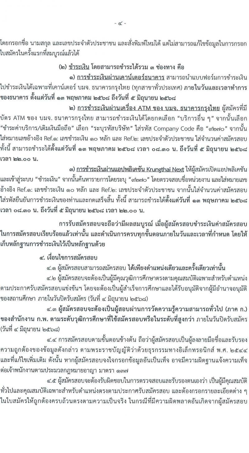 สำนักงานการตรวจเงินแผ่นดิน เปิดสอบบรรจุเข้ารับราชการ 2568 เปิดสมัคร 13 พ.ค. - 4 มิ.ย. 2568 หน้าที่ 4