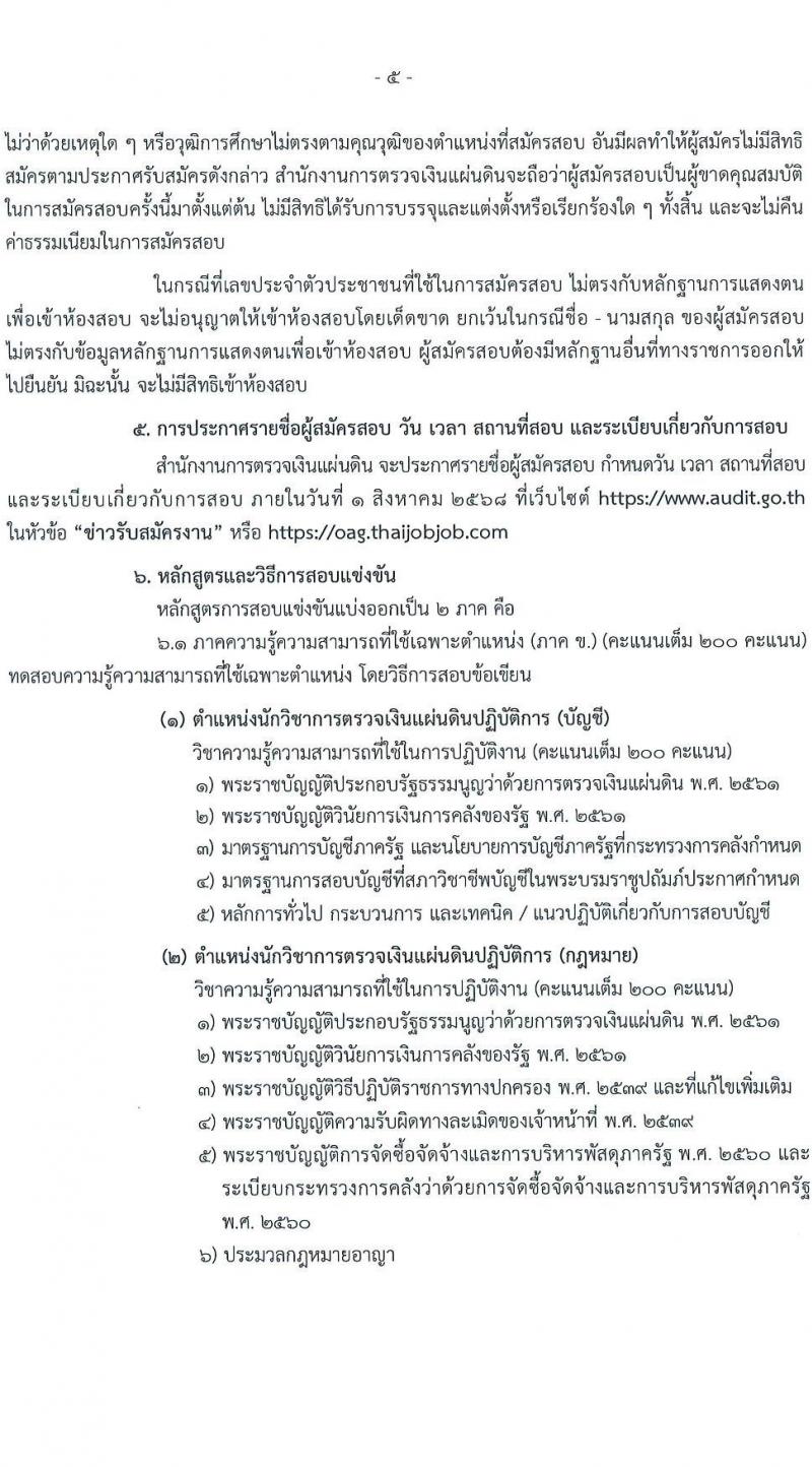 สำนักงานการตรวจเงินแผ่นดิน เปิดสอบบรรจุเข้ารับราชการ 2568 เปิดสมัคร 13 พ.ค. - 4 มิ.ย. 2568 หน้าที่ 5